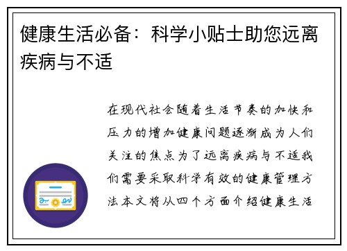 健康生活必备：科学小贴士助您远离疾病与不适