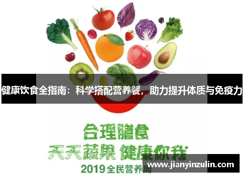 健康饮食全指南：科学搭配营养餐，助力提升体质与免疫力