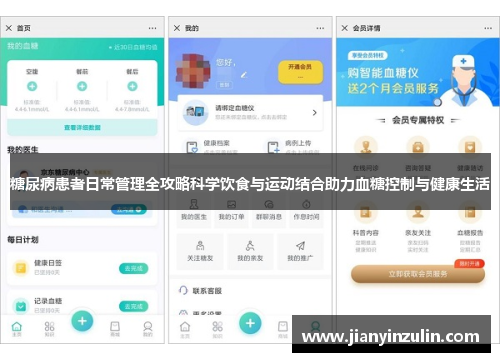 糖尿病患者日常管理全攻略科学饮食与运动结合助力血糖控制与健康生活