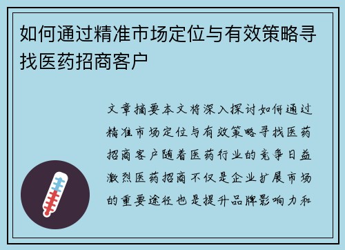如何通过精准市场定位与有效策略寻找医药招商客户