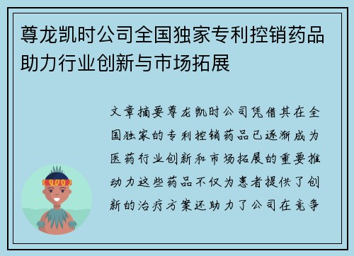 尊龙凯时公司全国独家专利控销药品助力行业创新与市场拓展