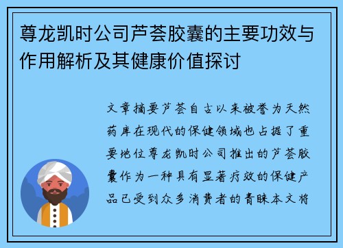 尊龙凯时公司芦荟胶囊的主要功效与作用解析及其健康价值探讨