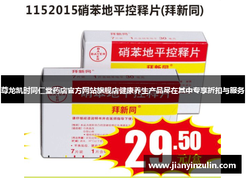 尊龙凯时同仁堂药店官方网站旗舰店健康养生产品尽在其中专享折扣与服务