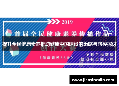 提升全民健康素养推动健康中国建设的策略与路径探讨