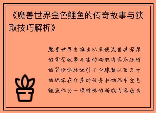 《魔兽世界金色鲤鱼的传奇故事与获取技巧解析》